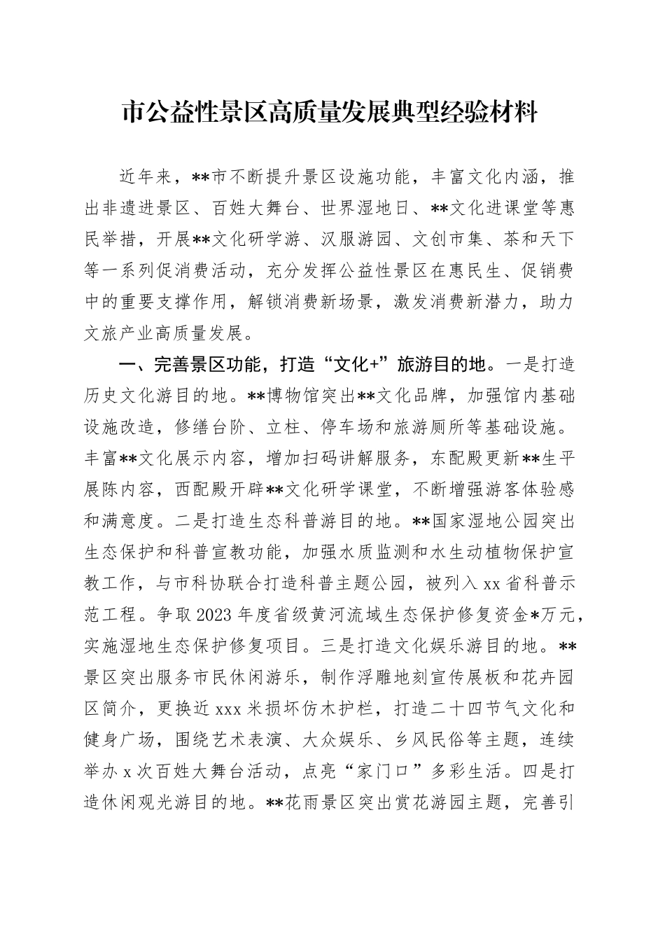 市公益性景区高质量发展典型经验材料_第1页