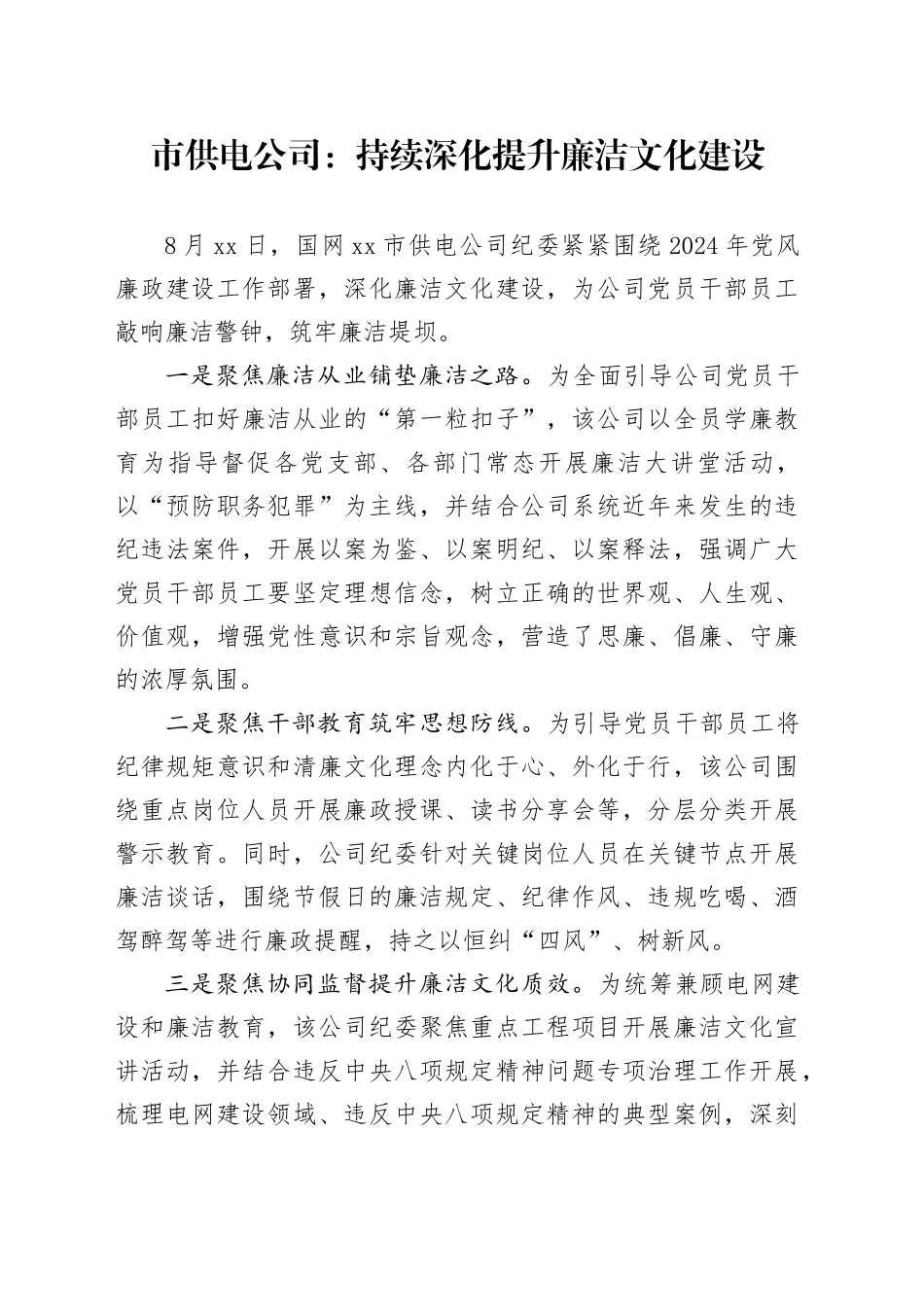 市供电公司：持续深化提升廉洁文化建设_第1页