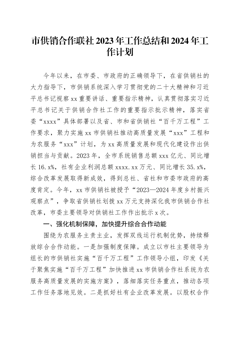 市供销合作联社2023年工作总结和2024年工作计划（20240114）_第1页