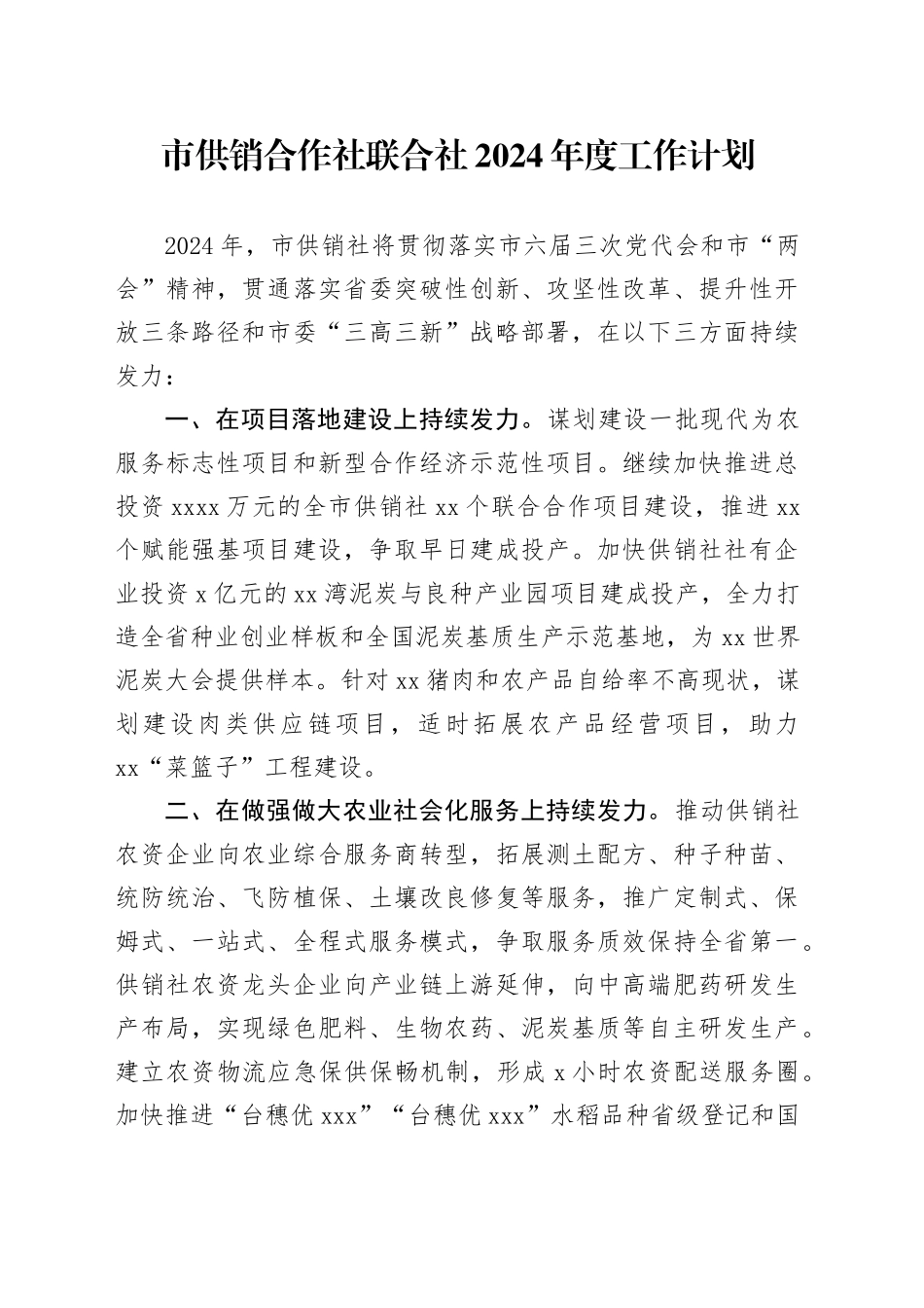 市供销合作社联合社2024年度工作计划（20240229）_第1页