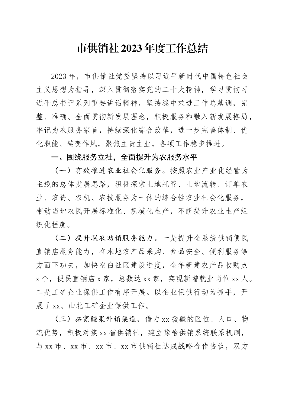 市供销社2023年度工作总结（20240129）_第1页