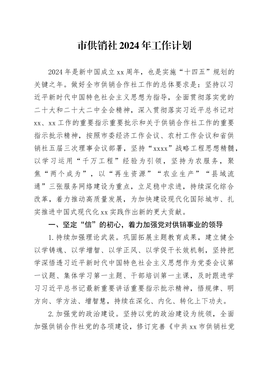 市供销社2024年工作计划（20240426）_第1页