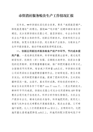 市供销社服务粮食生产工作情况汇报