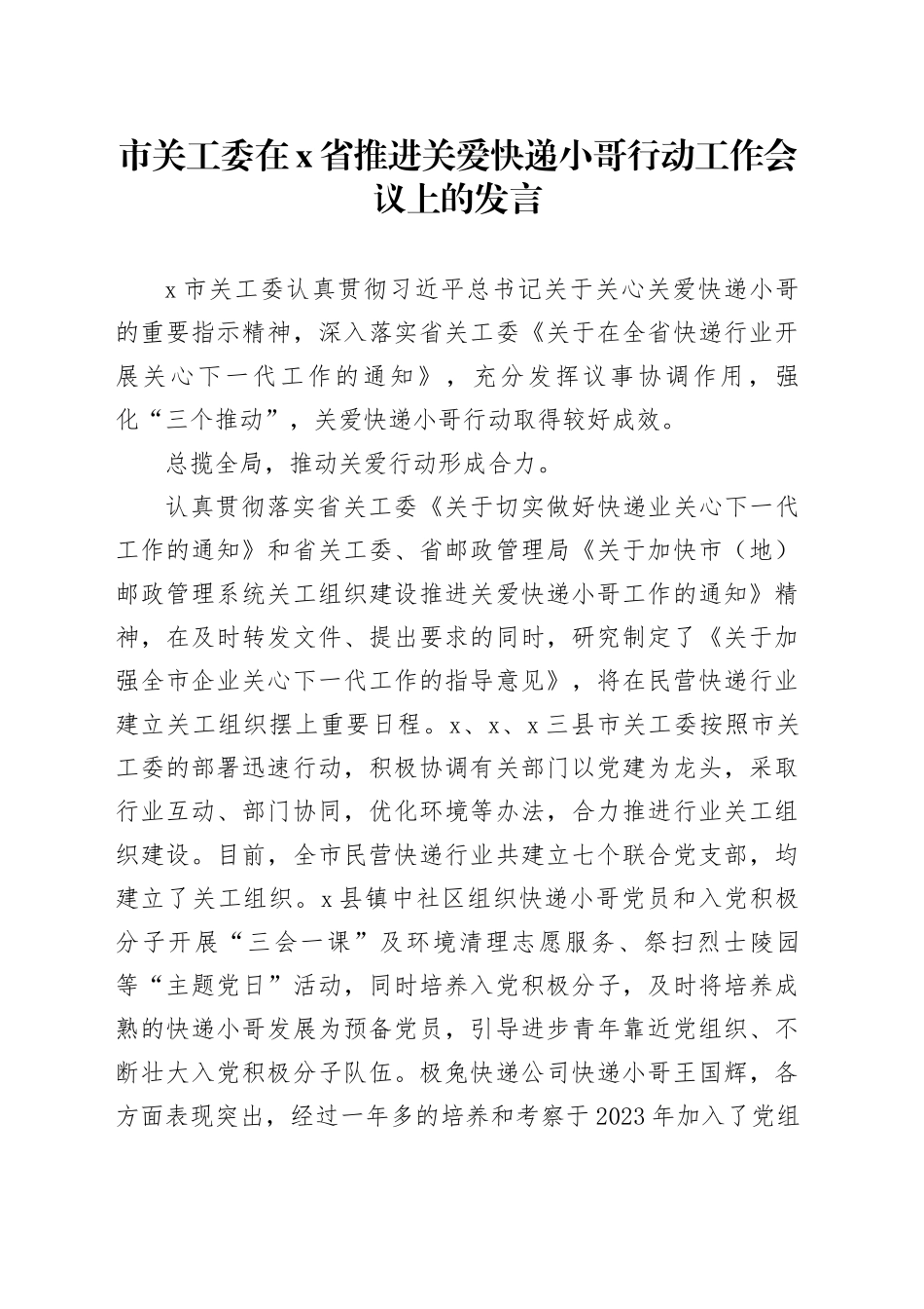 市关工委在X省推进关爱快递小哥行动工作会议上的发言_第1页