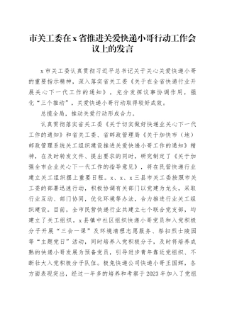 市关工委在X省推进关爱快递小哥行动工作会议上的发言