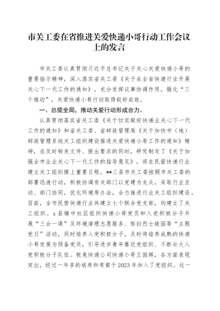 市关工委在省推进关爱快递小哥行动工作会议上的发言