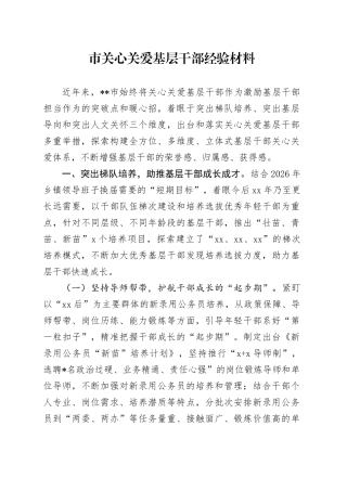 市关心关爱基层干部经验材料