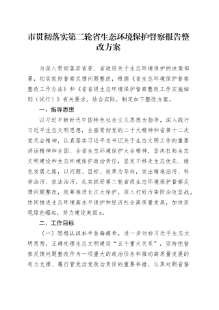 市贯彻落实第二轮省生态环境保护督察报告整改方案