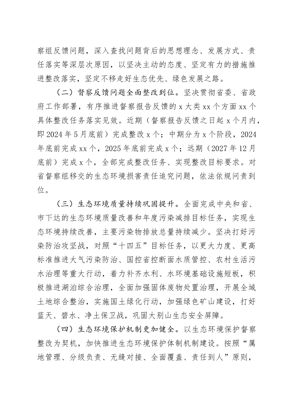 市贯彻落实生态环境保护督察报告整改方案_第2页