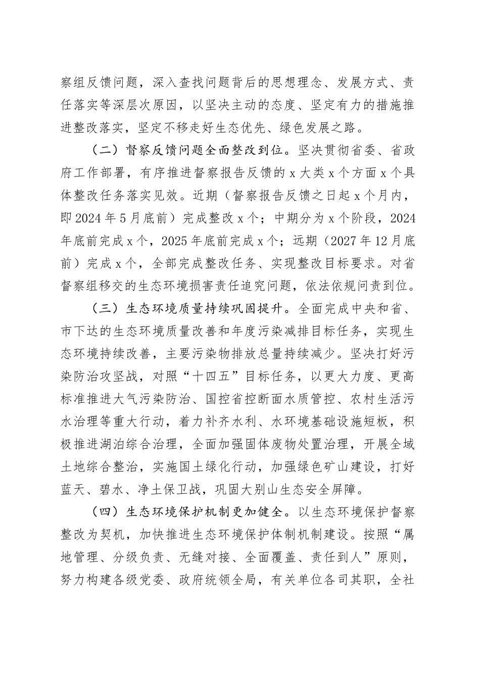 市贯彻落实省生态环境保护督察报告问题整改方案_第2页