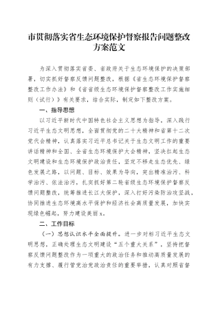 市贯彻落实省生态环境保护督察报告问题整改方案
