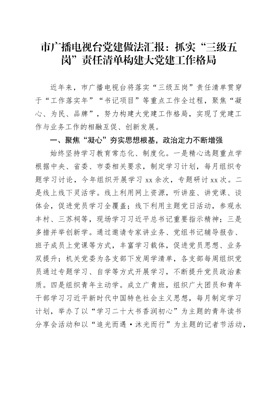 市广播电视台党建做法汇报：抓实“三级五岗”责任清单 构建大党建工作格局_第1页