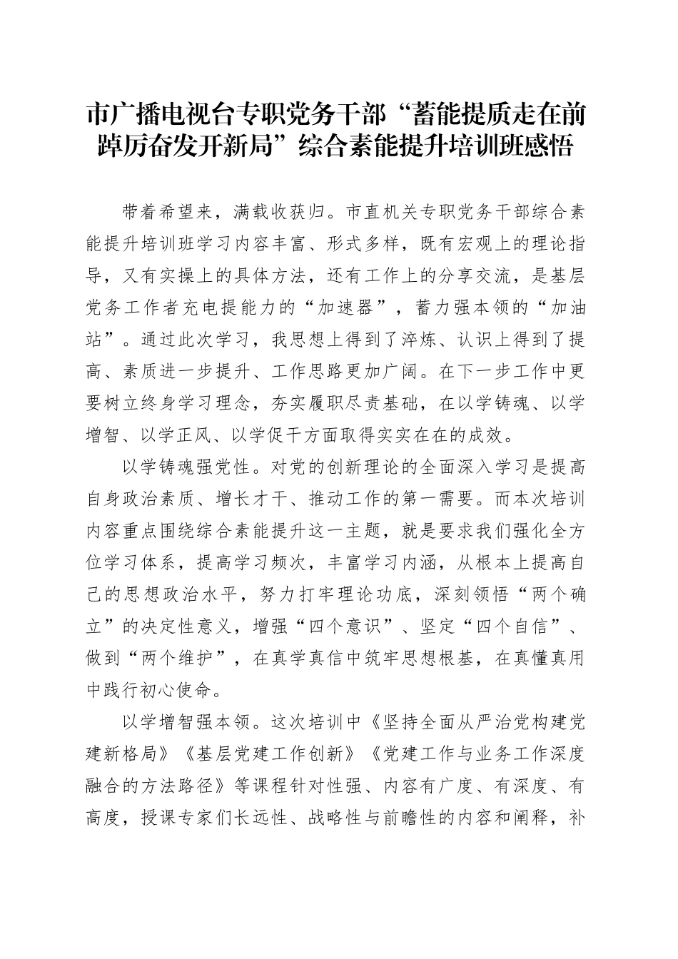 市广播电视台专职党务干部“蓄能提质走在前 踔厉奋发开新局”综合素能提升培训班感悟_第1页