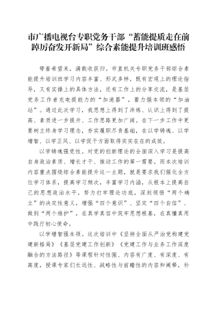 市广播电视台专职党务干部“蓄能提质走在前 踔厉奋发开新局”综合素能提升培训班感悟