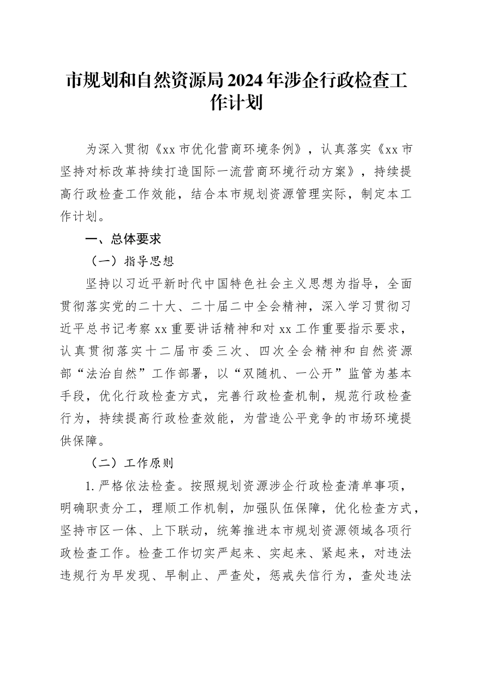 市规划和自然资源局2024年涉企行政检查工作计划（20240419）_第1页