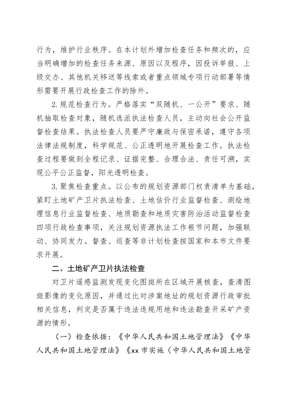 市规划和自然资源局2024年涉企行政检查工作计划（20240419）_第2页