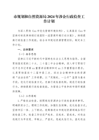 市规划和自然资源局2024年涉企行政检查工作计划（20240419）