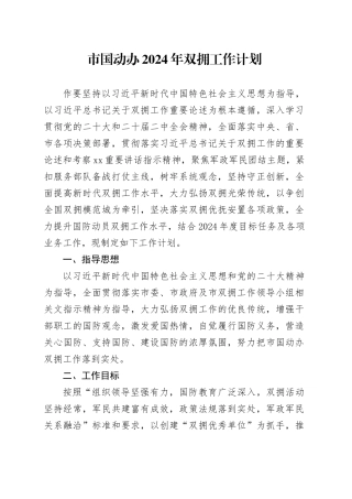 市国动办2024年双拥工作计划