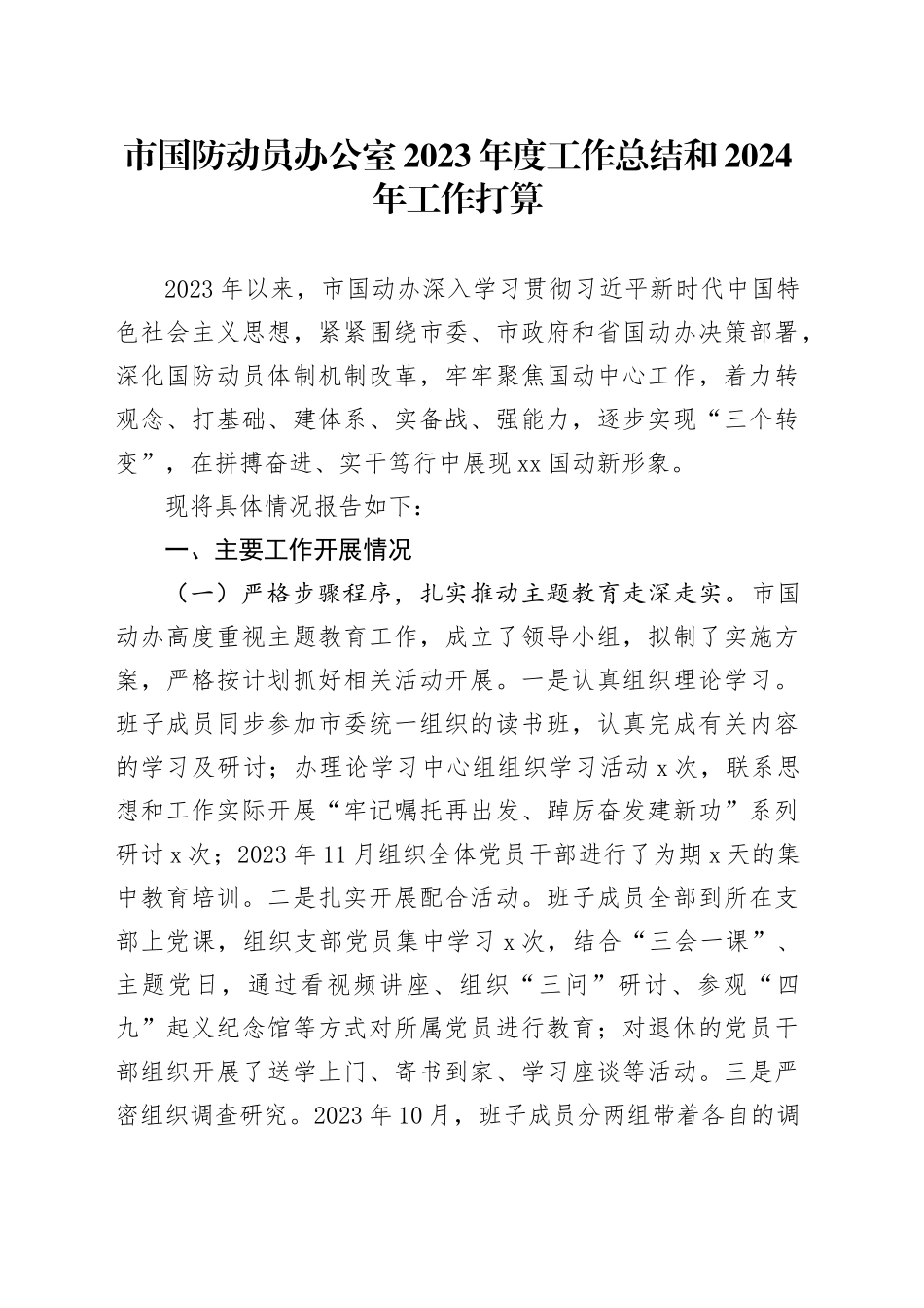 市国防动员办公室2023年度工作总结和2024年工作打算（20240119）_第1页