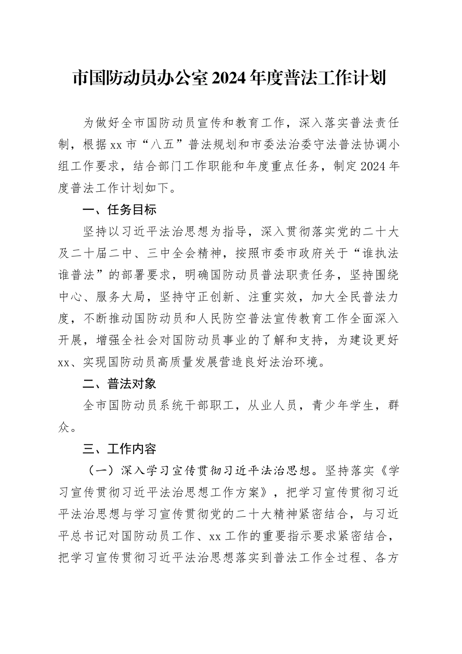 市国防动员办公室2024年度普法工作计划（20240319）_第1页