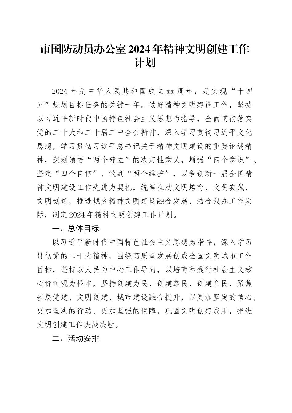 市国防动员办公室2024年精神文明创建工作计划（20240410）_第1页