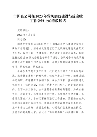 市国企公司在2023年党风廉政建设与反腐败工作会议上的廉政谈话