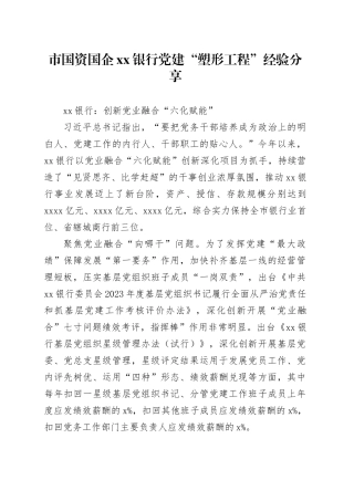市国资国企银行党建“塑形工程”经验分享
