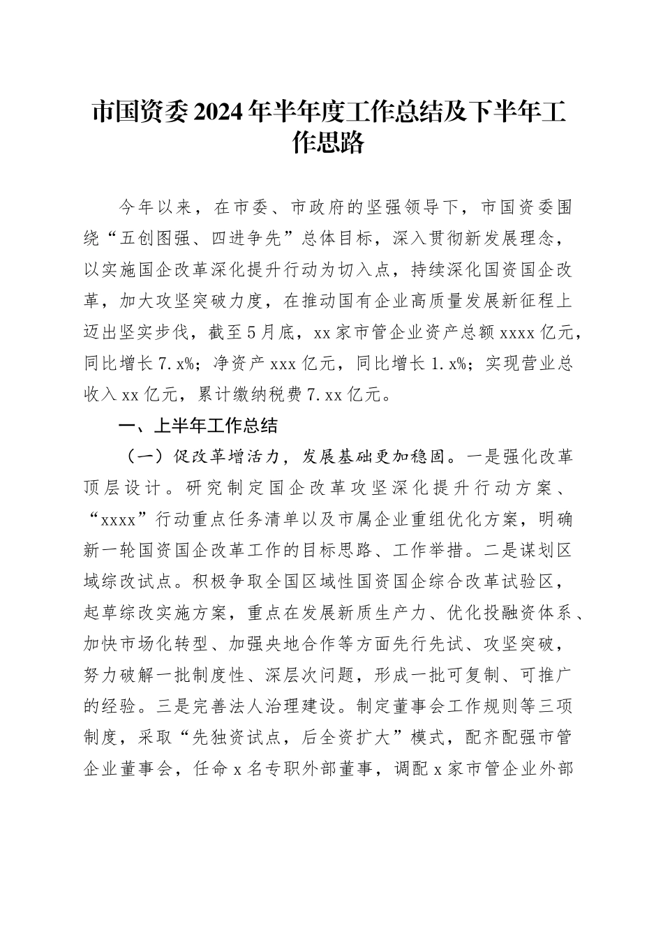 市国资委2024年半年度工作总结及下半年工作思路_第1页