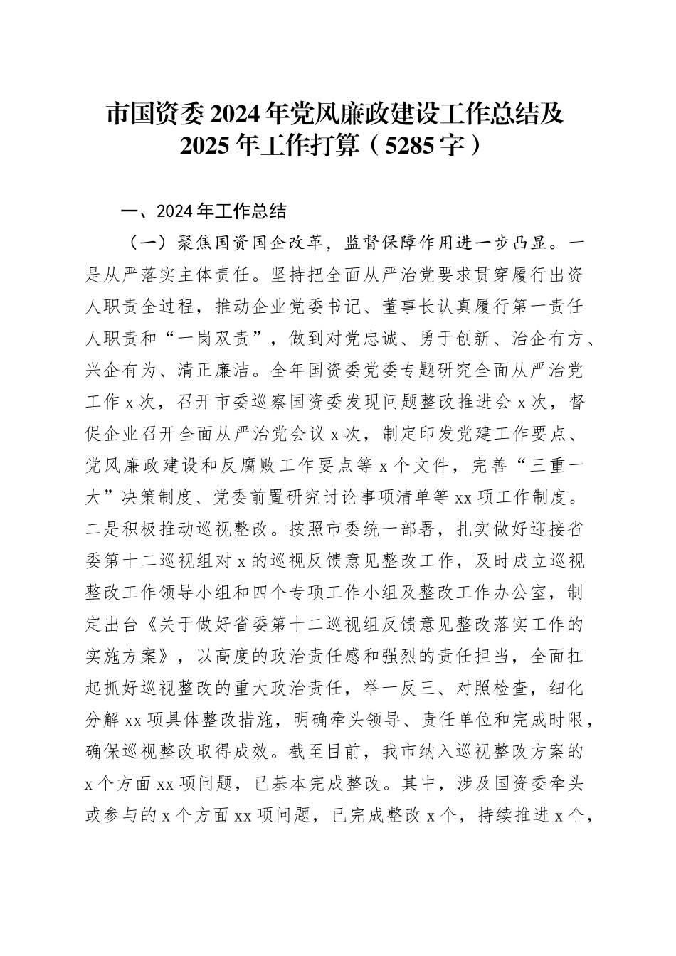 市国资委2024年党风廉政建设工作总结及2025年工作打算（5285字）_第1页