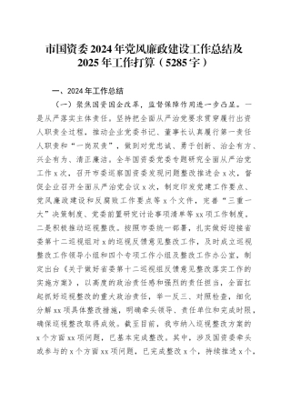 市国资委2024年党风廉政建设工作总结及2025年工作打算（5285字）