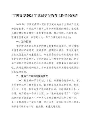 市国资委2024年党纪学习教育工作情况总结