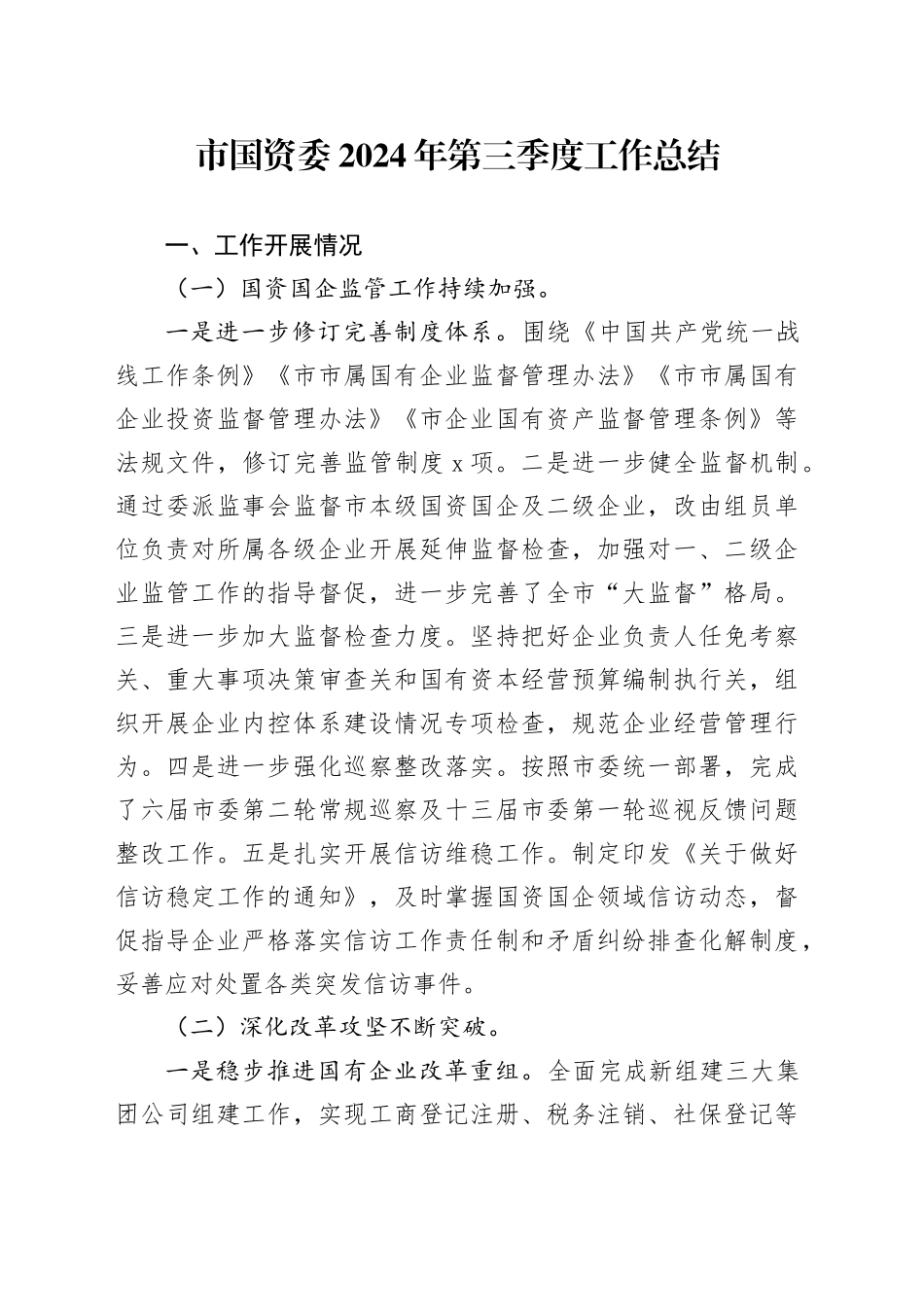 市国资委2024年第三季度工作总结_第1页