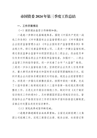 市国资委2024年第三季度工作总结