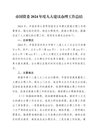 市国资委2024年度人大建议办理工作总结（20241011）