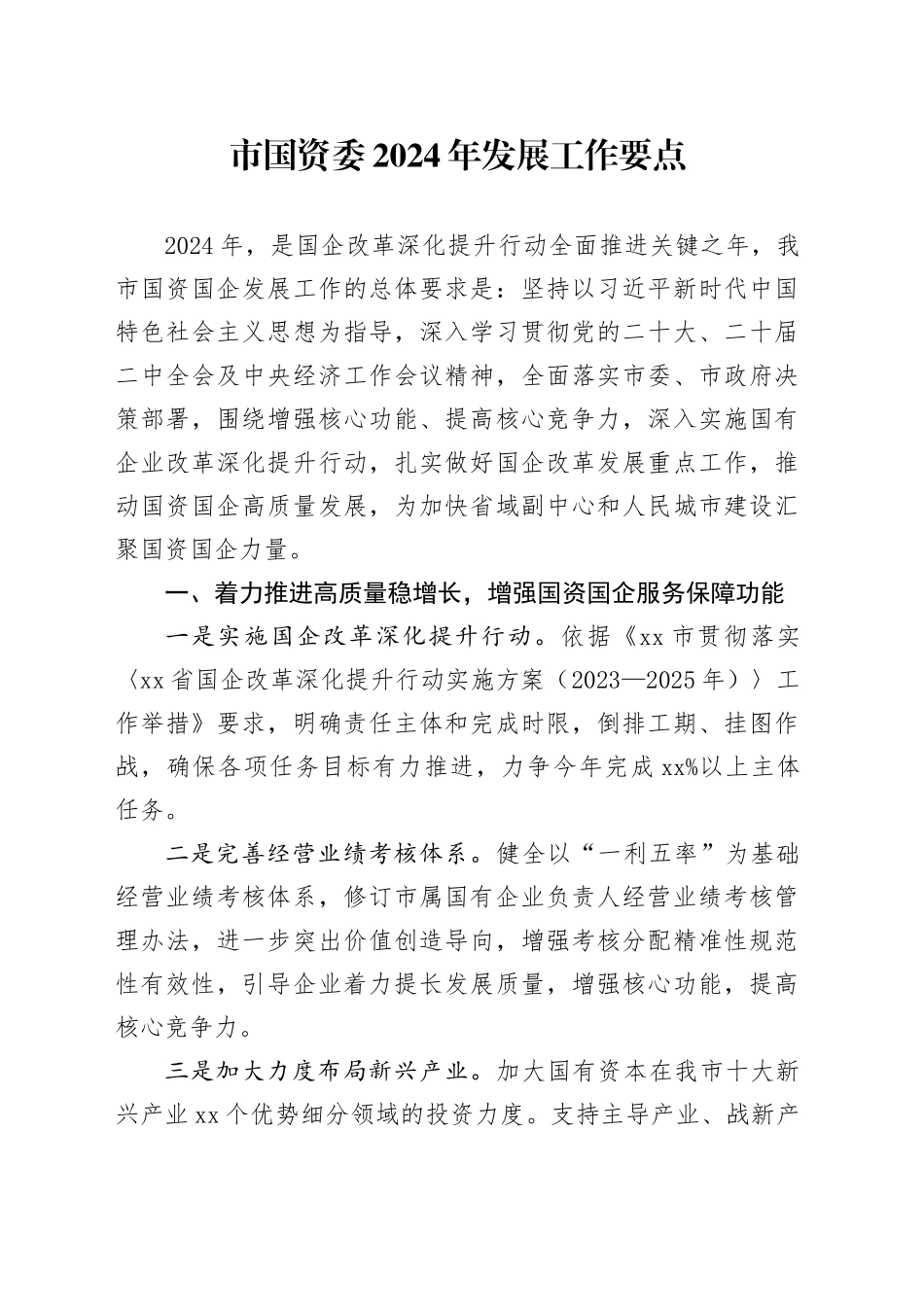 市国资委2024年发展工作要点（20240419）_第1页
