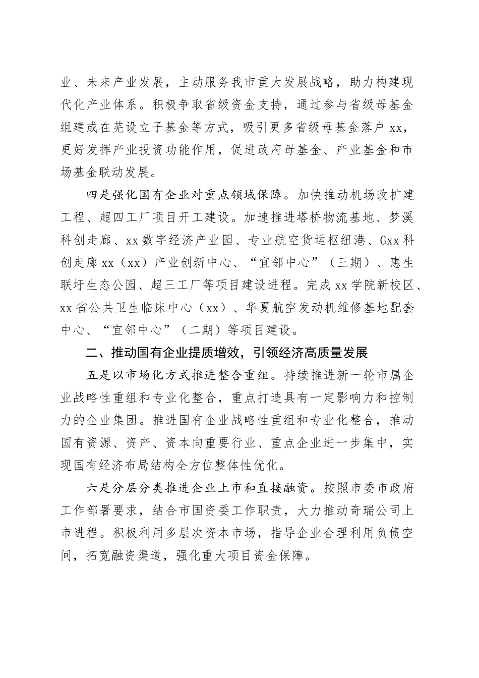 市国资委2024年发展工作要点（20240419）_第2页
