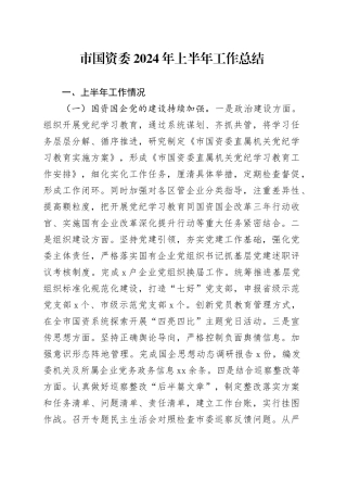 市国资委2024年上半年工作总结
