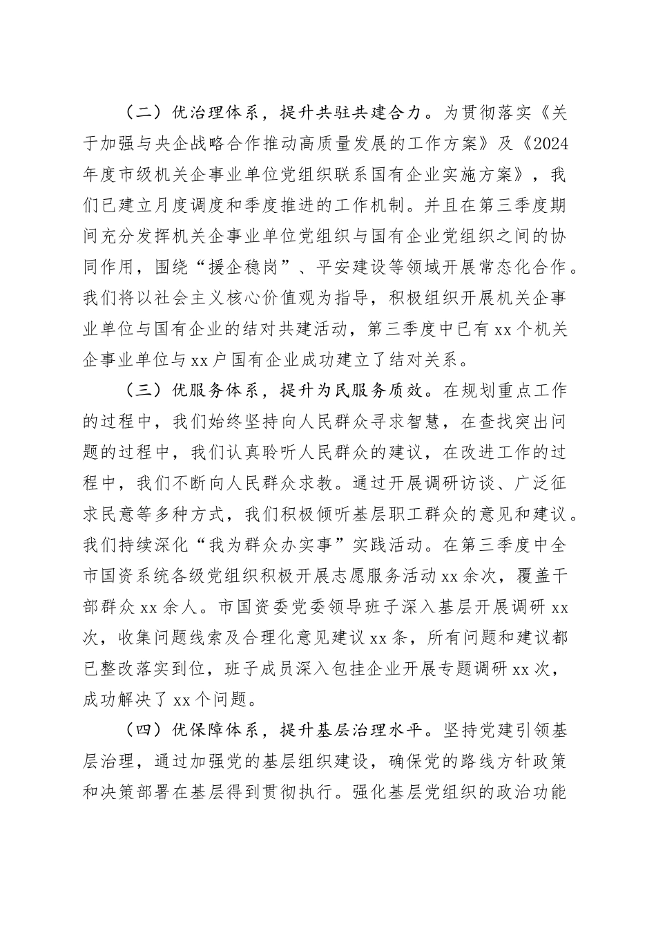 市国资委党委2024年第三季度党建工作总结_第2页