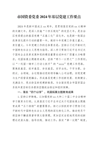 市国资委党委2024年基层党建工作要点