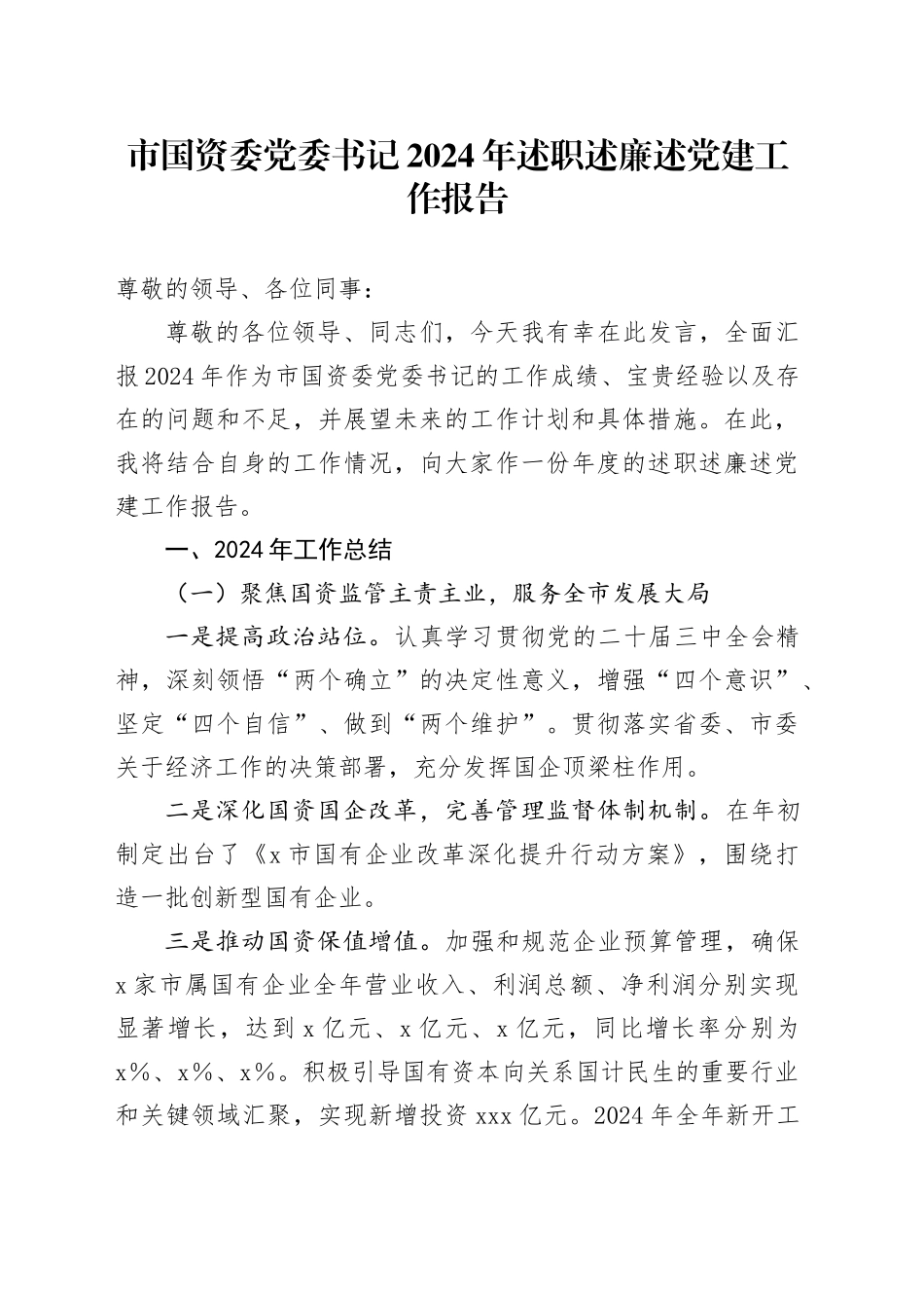市国资委党委书记2024年述职述廉述党建工作报告_第1页
