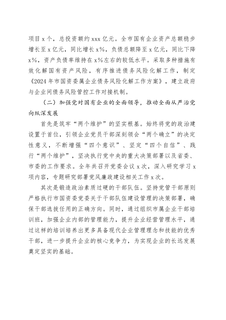 市国资委党委书记2024年述职述廉述党建工作报告_第2页