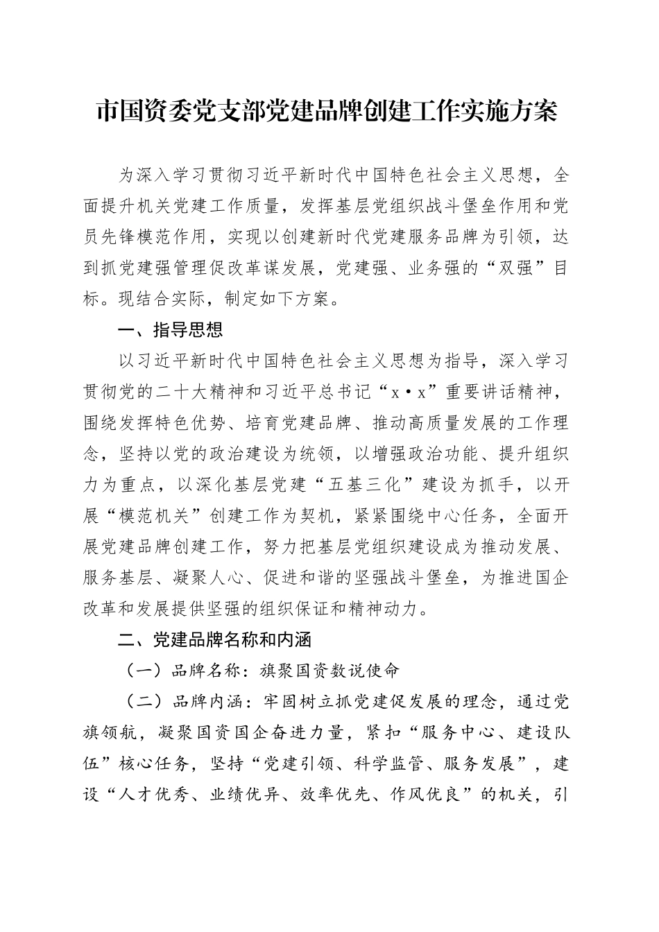 市国资委党支部党建品牌创建工作实施方案_第1页