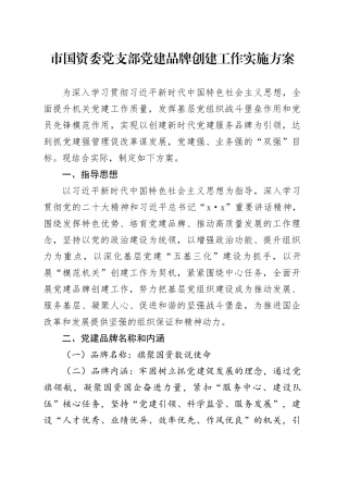 市国资委党支部党建品牌创建工作实施方案