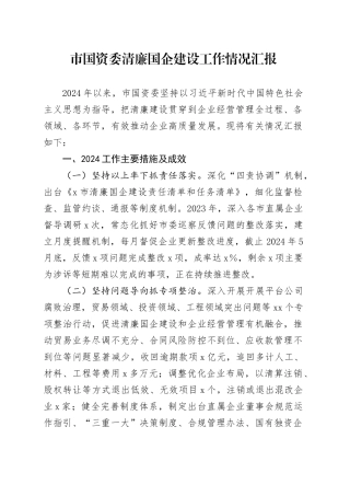 市国资委清廉国企建设工作情况汇报