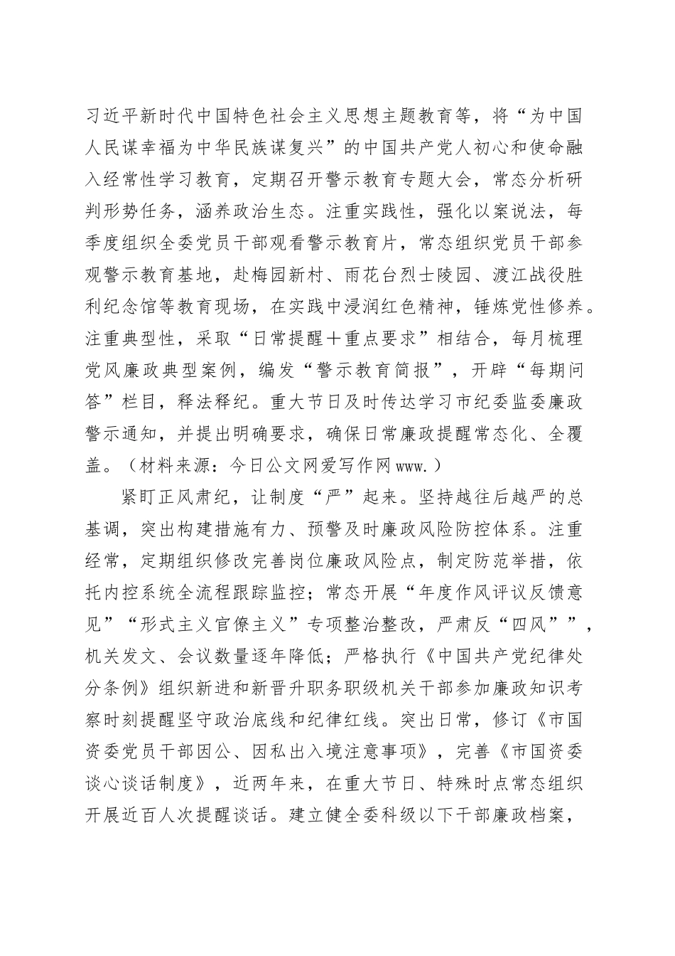 市国资委在2024年全市机关纪委工作会议上的交流发言_第2页