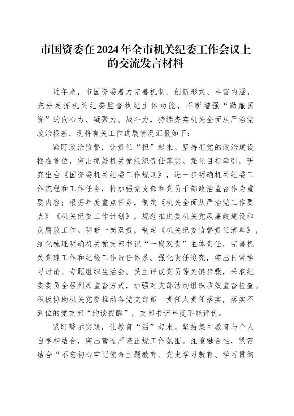 市国资委在2024年全市机关纪委工作会议上的交流发言材料_第1页