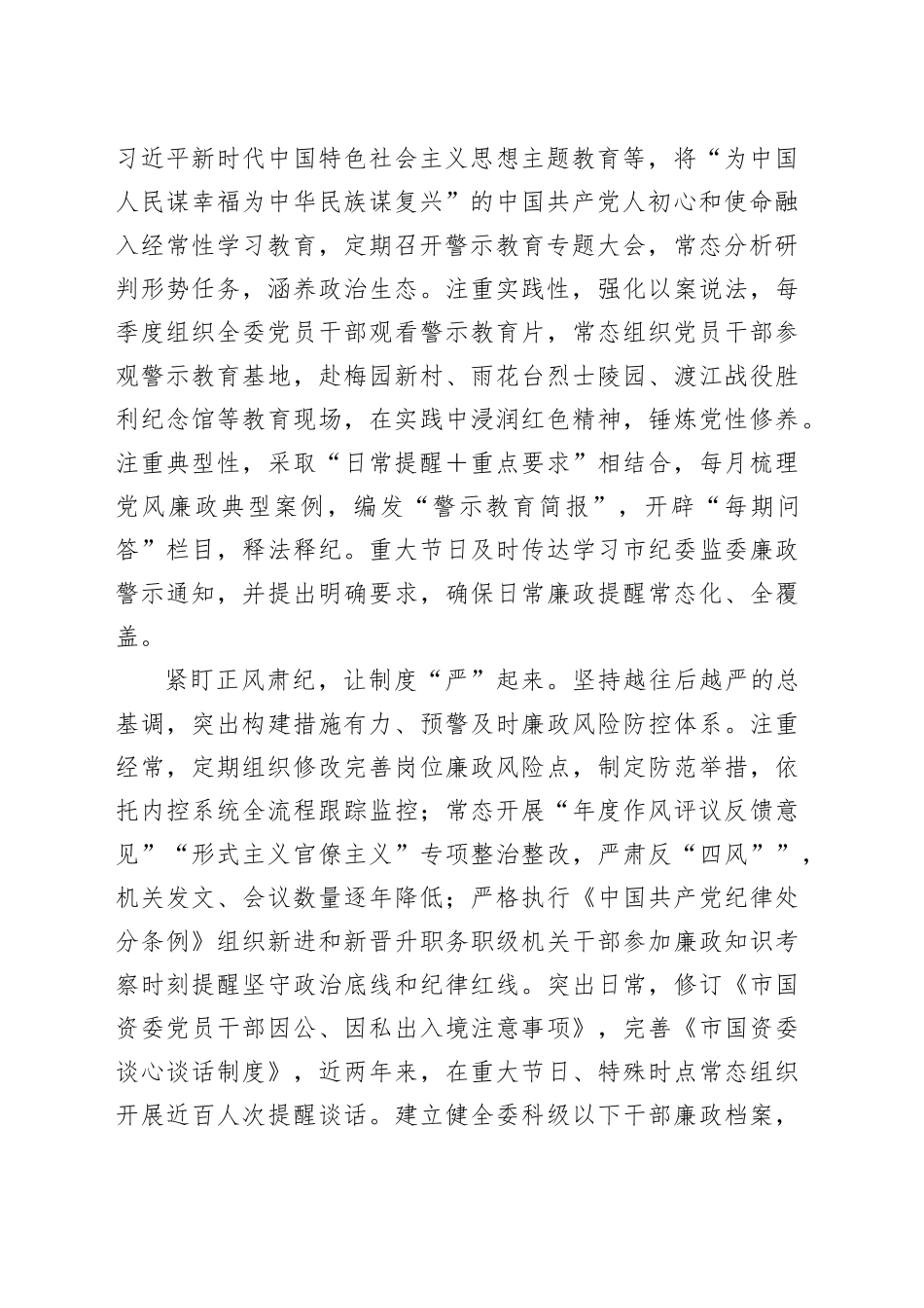 市国资委在2024年全市机关纪委工作会议上的交流发言材料_第2页