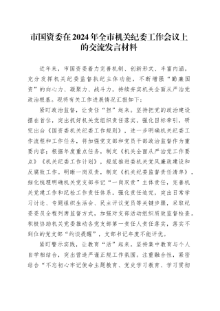 市国资委在2024年全市机关纪委工作会议上的交流发言材料