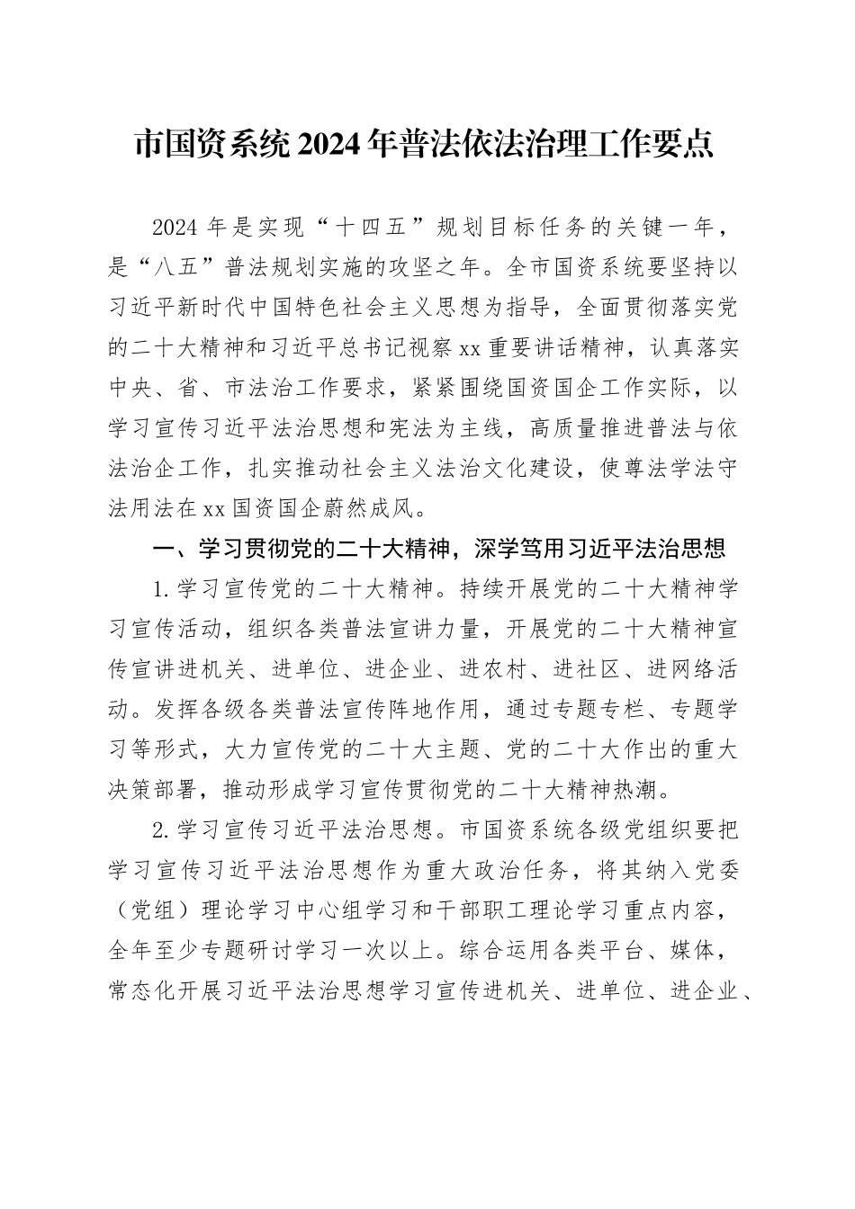 市国资系统2024年普法依法治理工作要点（20240411）_第1页