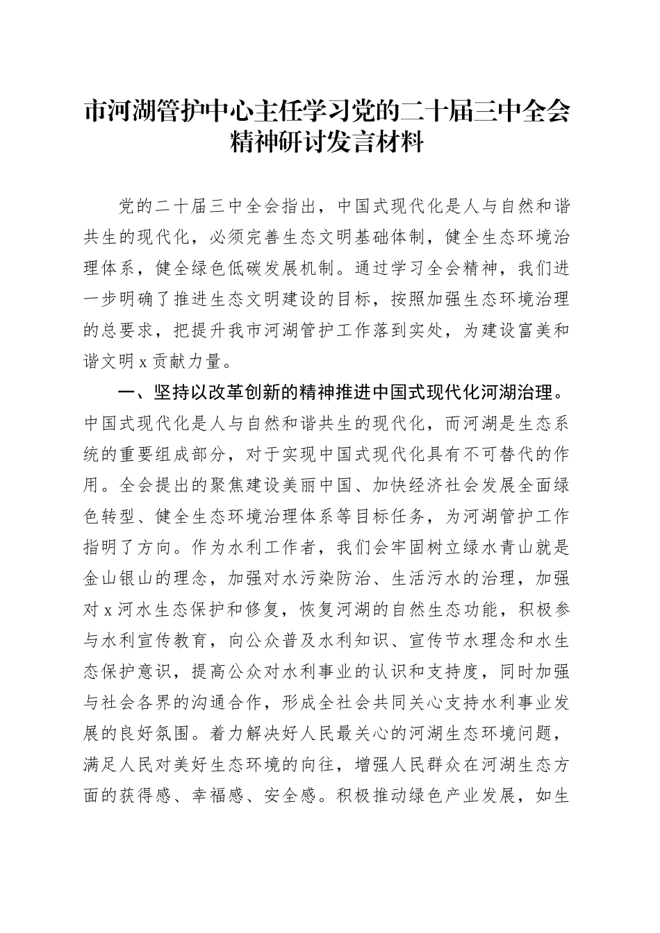 市河湖管护中心主任学习党的二十届三中全会精神研讨发言材料心得体会20241106_第1页
